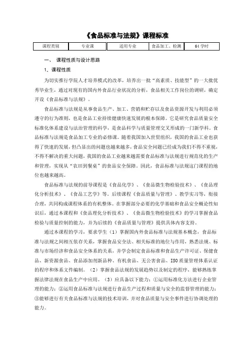 《食品标准与法规》课程标准 2