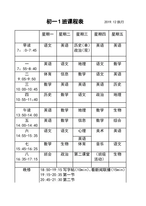 初一1班课程表