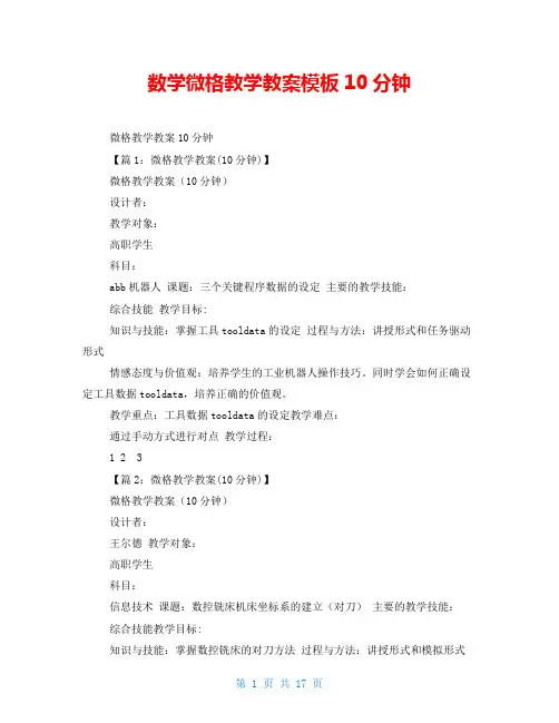 数学微格教学教案模板10分钟