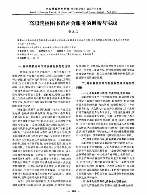 高职院校图书馆社会服务的创新与实践
