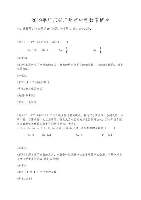 2019年广州中考数学试题(可编辑修改word版)