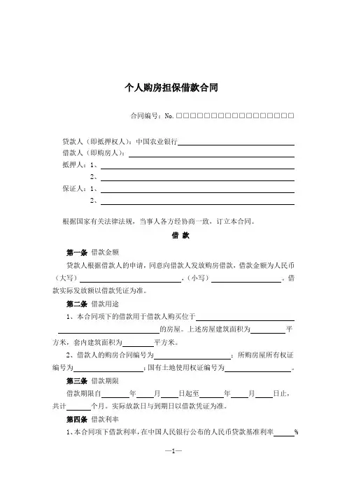 个人购房担保借款合同 2
