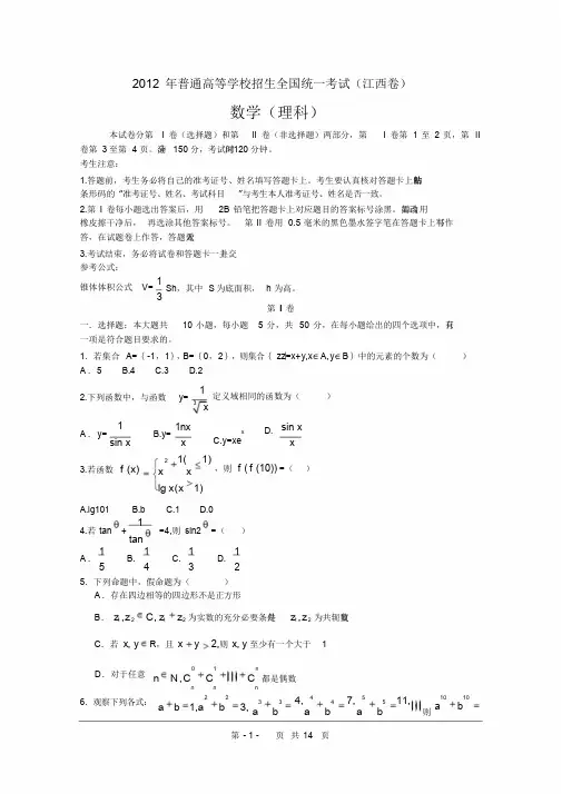 2012年理数高考试题答案及解析-江西