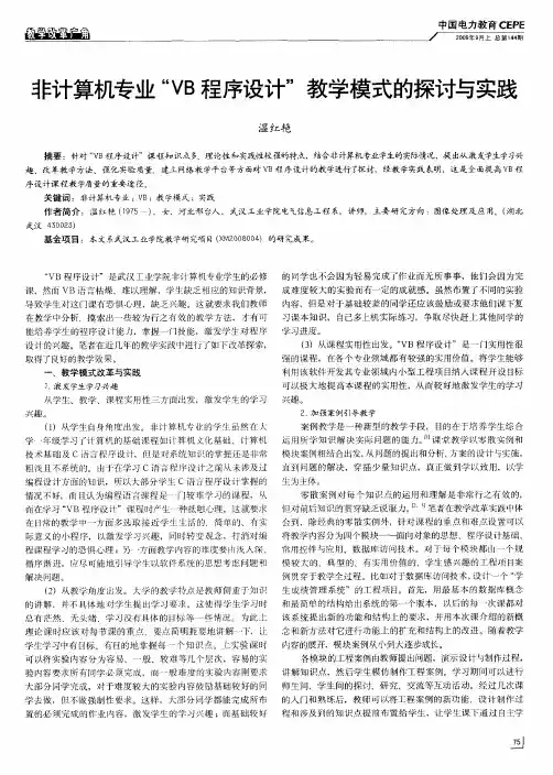 非计算机专业“VB程序设计”教学模式的探讨与实践