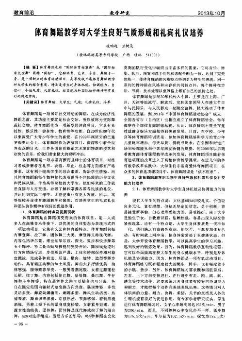 体育舞蹈教学对大学生良好气质形成和礼宾礼仪培养
