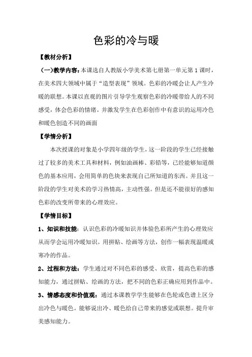 四年级上册美术教案 - 1 色彩的冷与暖  ｜人教新课标(2014秋)