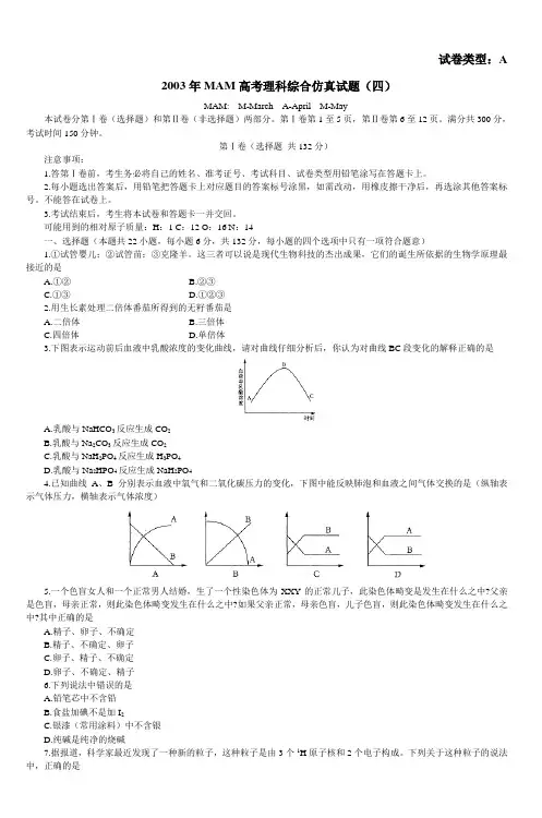 2003年MAM高考理科综合仿真试题(四)_4