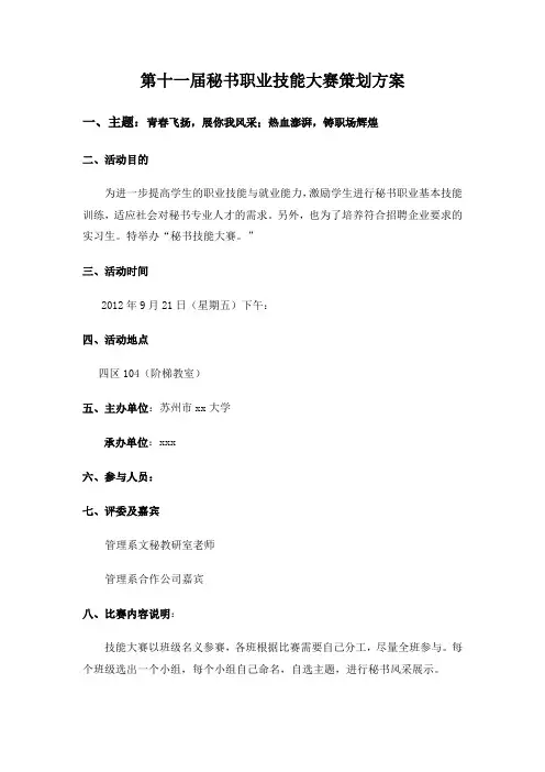 秘书职业技能大赛策划方案