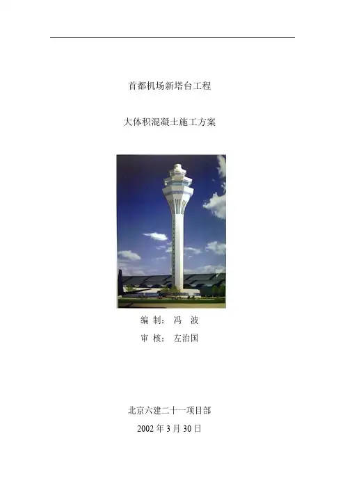 大体积混凝土施工方案