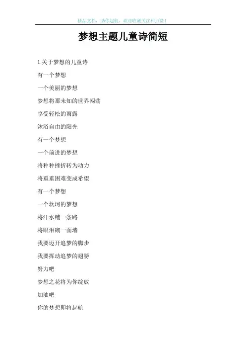 梦想主题儿童诗简短