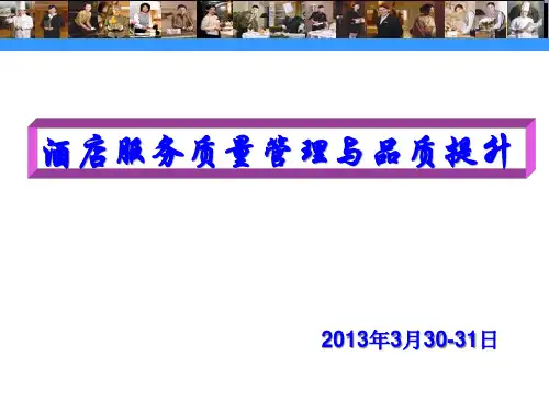 酒店服务质量管理与品质提升