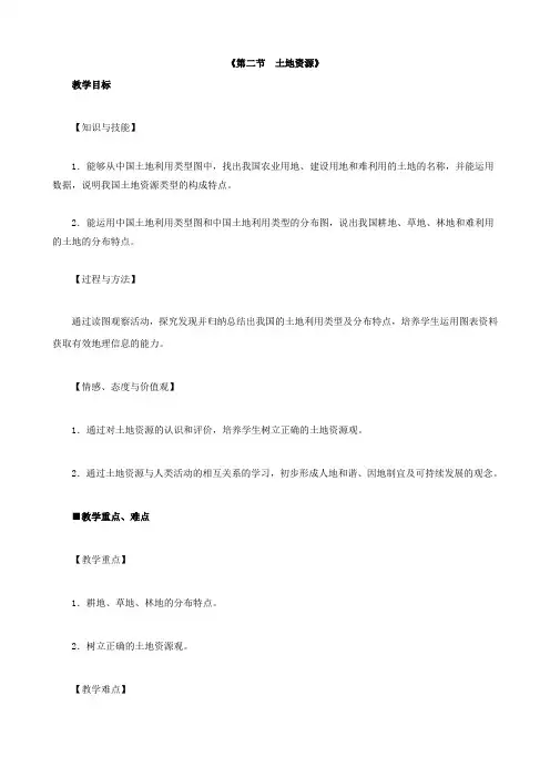 【人教版】八年级地理上册第三章第二节土地资源教案