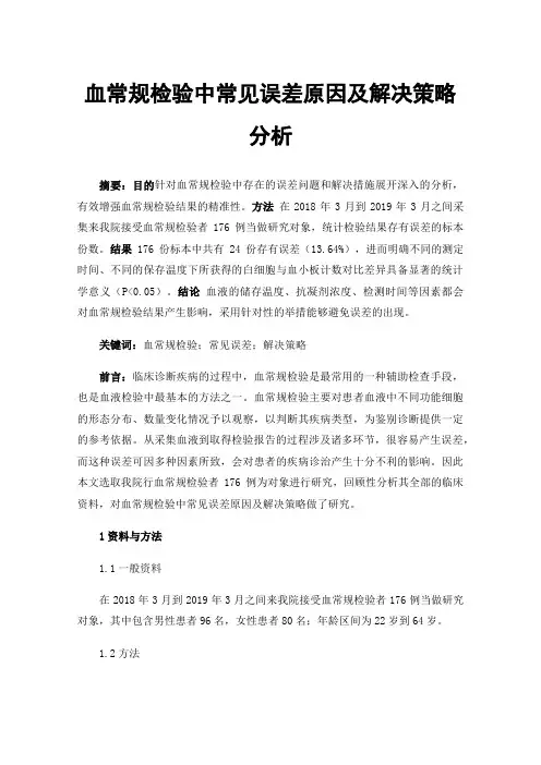 血常规检验中常见误差原因及解决策略分析