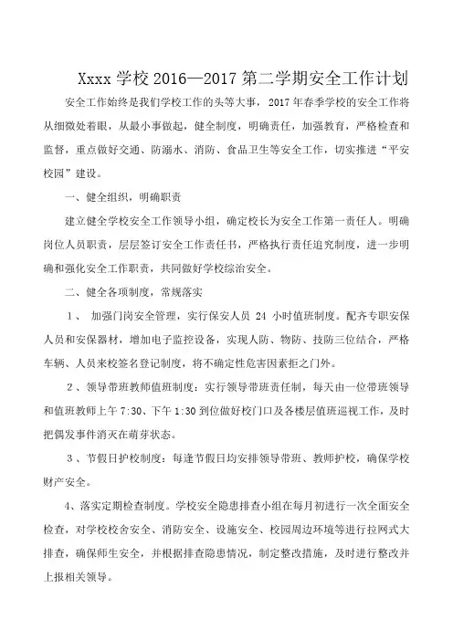 学校2017秋季学期安全工作计划