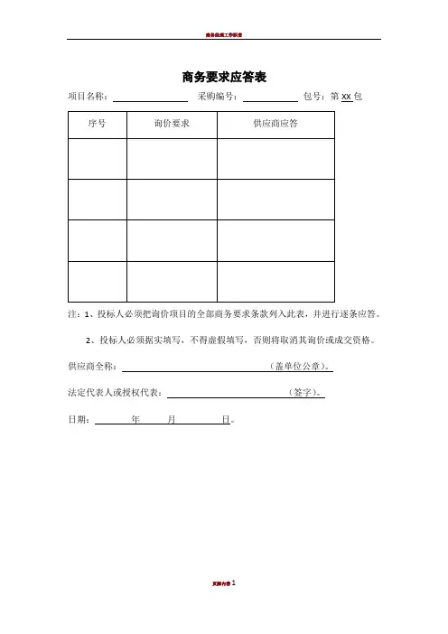 商务要求应答表模板
