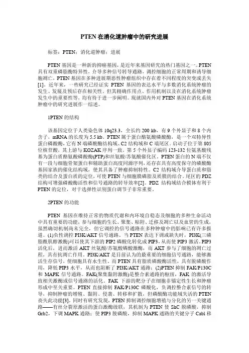 PTEN在消化道肿瘤中的研究进展