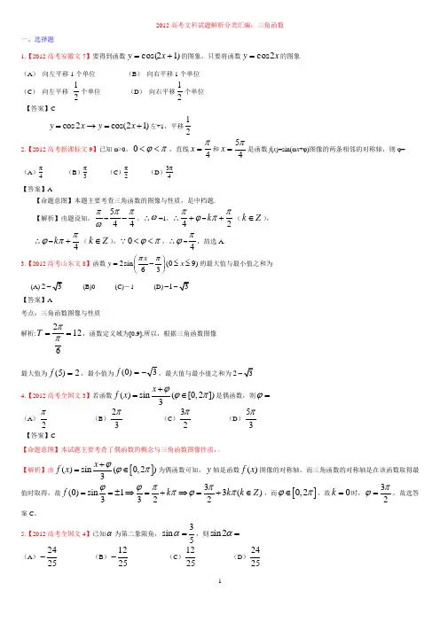 2012年高考文科数学解析分类汇编：三角函数