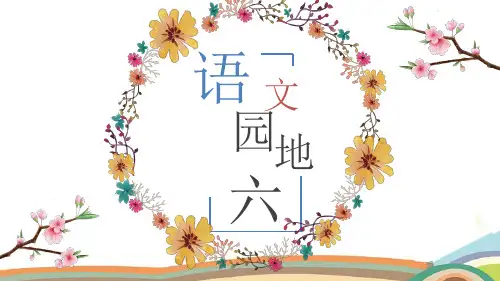 部编版 四年级下册语文 语文园地七