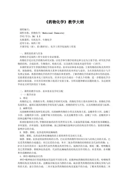 《药物化学》教学大纲