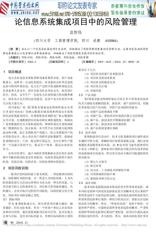 项目风险管理论文：论信息系统集成项目中的风险管理
