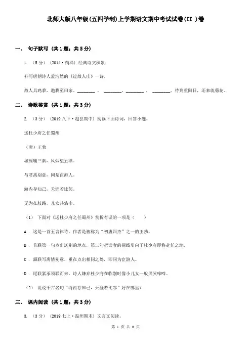 北师大版八年级(五四学制)上学期语文期中考试试卷(II )卷