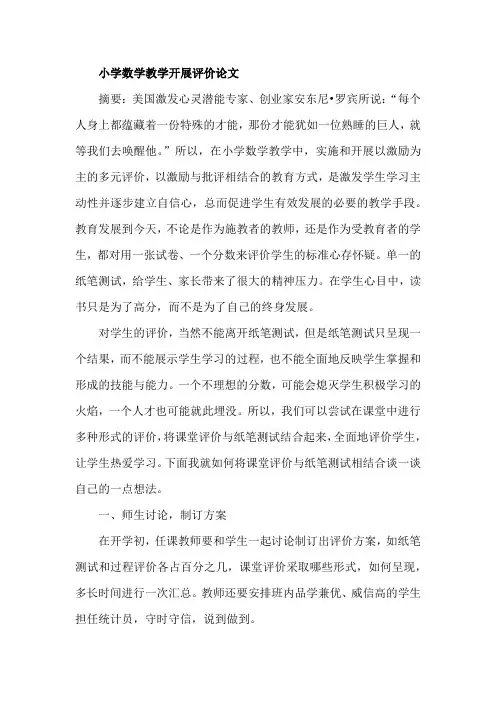 小学数学教学开展评价论文