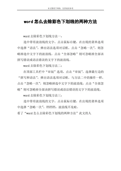 word怎么去除彩色下划线的两种方法