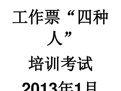 工作票“四种人”培训考试