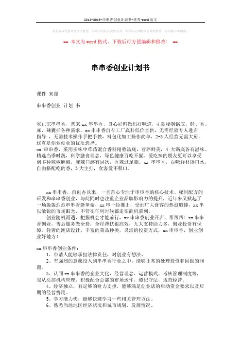 2018-2019-串串香创业计划书-优秀word范文 (3页)