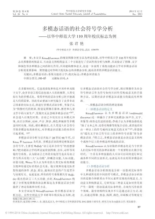 多模态话语的社会符号学分析_以华中师范大学110周年校庆标志为例_张君艳