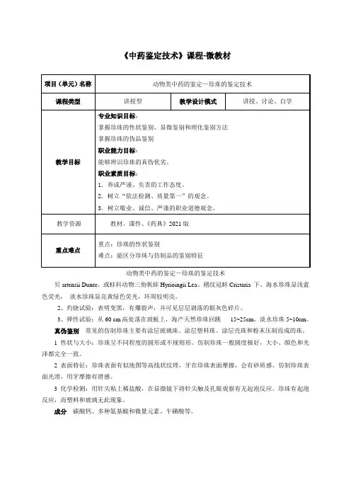 中药制药技术 教案-珍珠的鉴定技术