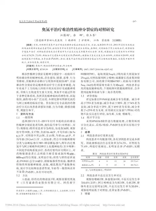 奥氮平治疗难治性精神分裂症的对照研究_江慎辉