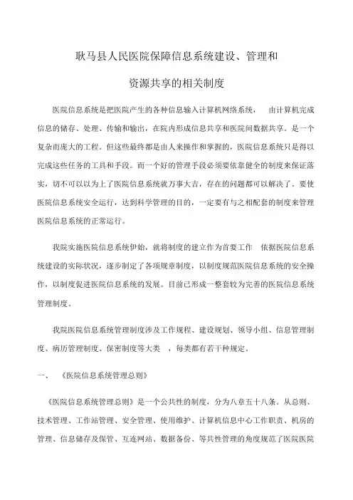 保障医院信息系统建设管理和资源共享的相关制度