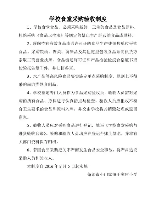 学校食堂采购验收制度 2
