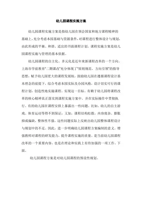 幼儿园课程实施方案