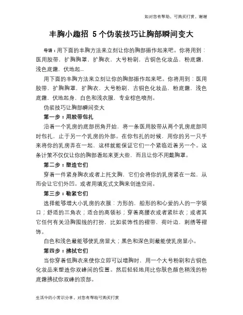 丰胸小趣招 5个伪装技巧让胸部瞬间变大