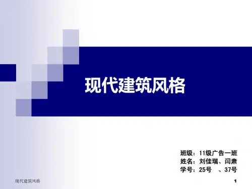 现代建筑风格