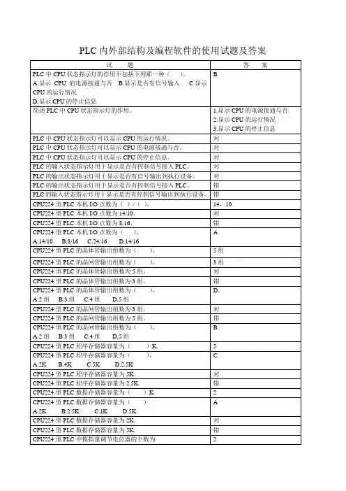 PLC内外部结构及编程软件的使用试题及答案