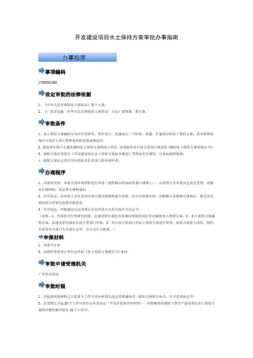 开发建设项目水土保持方案审批办事指南