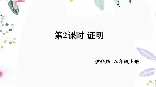数学沪科版八年级(上册)第2课时证明