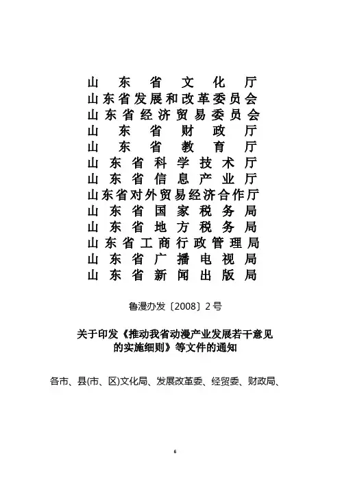 山东省-推动动漫产业发展若干意见的实施细则
