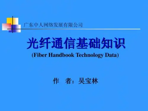 1、光纤通信基础知识