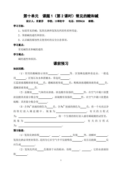 第十单元课题1第二课时常见的碱[1]