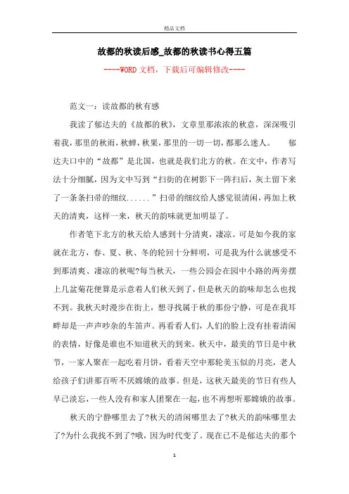 故都的秋读后感_故都的秋读书心得五篇