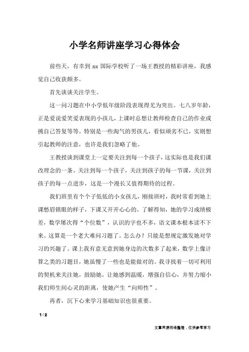 小学名师讲座学习心得体会