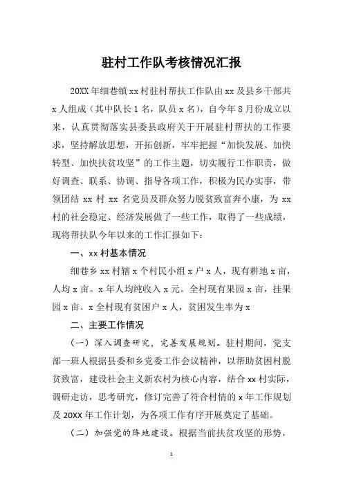 驻村工作队考核情况汇报