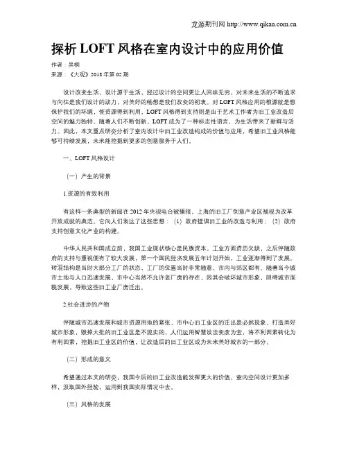 探析LOFT风格在室内设计中的应用价值