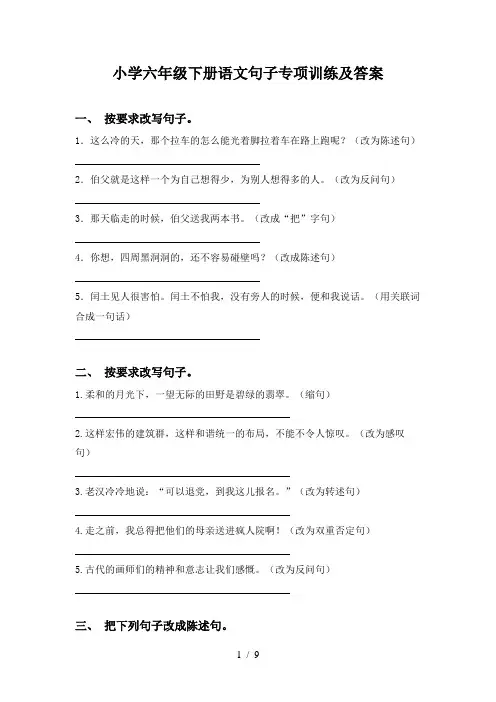 小学六年级下册语文句子专项训练及答案
