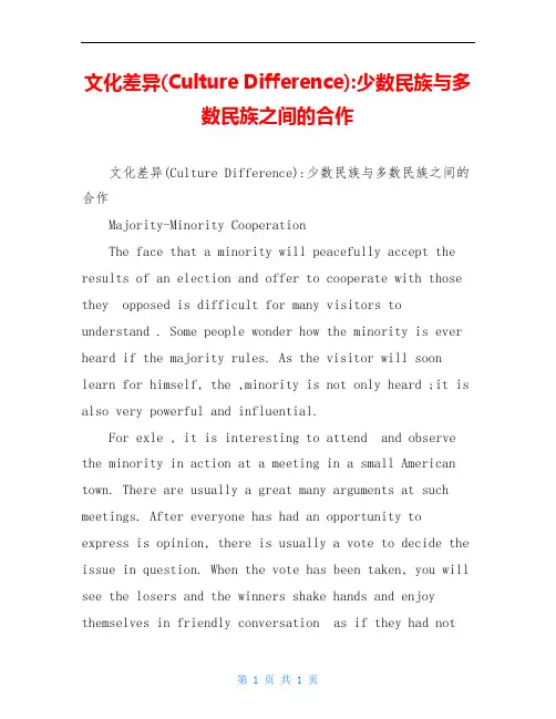 文化差异(Culture Difference)-少数民族与多数民族之间的合作