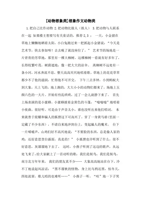[动物想象类]想象作文动物类